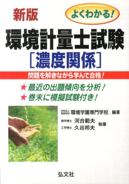 よくわかる！環境計量士試験濃度関係〔新訂第2版〕