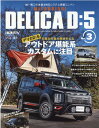 MITSUBISHI DELICA D：5（No．3） アウトドア堪能系カスタムに注目 （ニューズムック スタイルRVドレスアップガイドシリーズ VO）