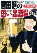 吉田類の思い出酒場　人情の味編