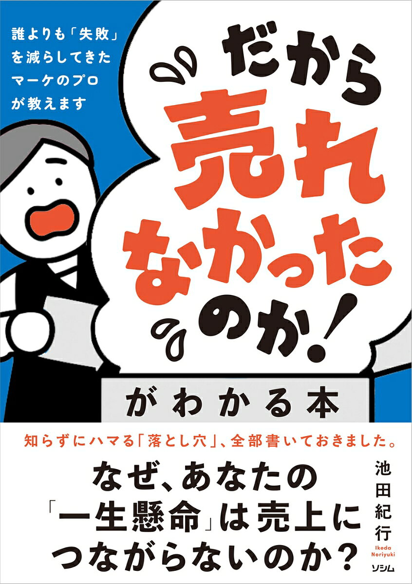 「だから売れなかったのか！」がわかる本 誰よりも「失敗」を減らしてきたマーケのプロが教えます