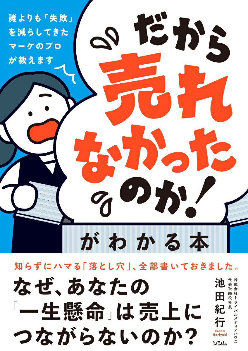 「だから売れなかったのか！」がわかる本 誰よりも「失敗」を減らしてきたマーケのプロが教えます