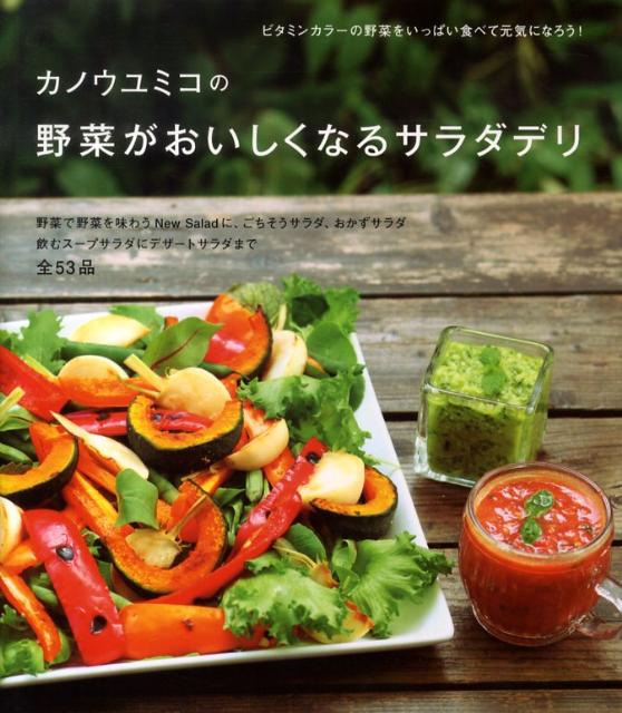 カノウユミコの野菜がおいしくなるサラダデリ