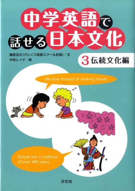 中学英語で話せる日本文化（3（伝統文化編））