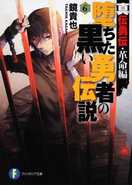 堕ちた黒い勇者の伝説（6）