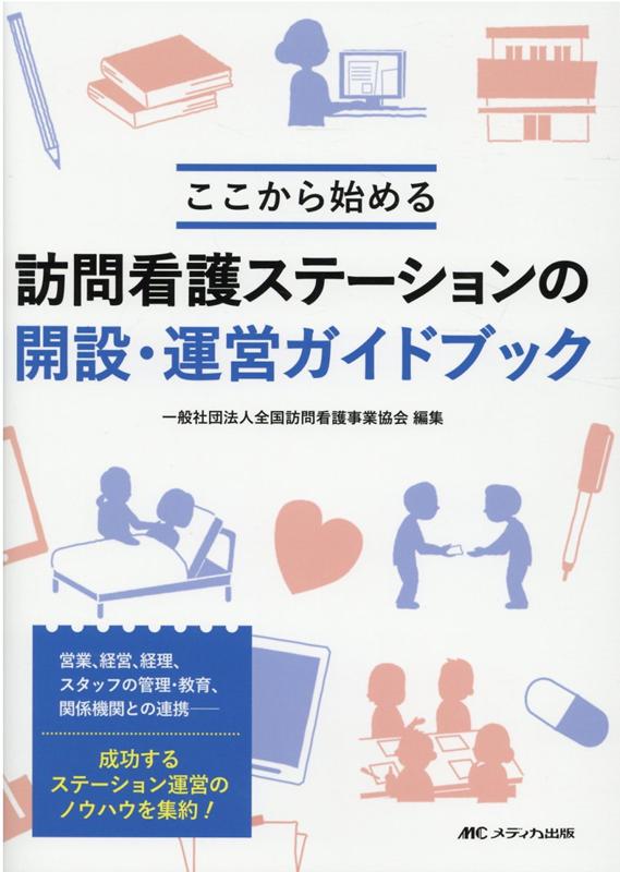 訪問看護ステーションの開設・運営ガイドブック