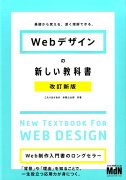 Webデザインの新しい教科書改訂新版