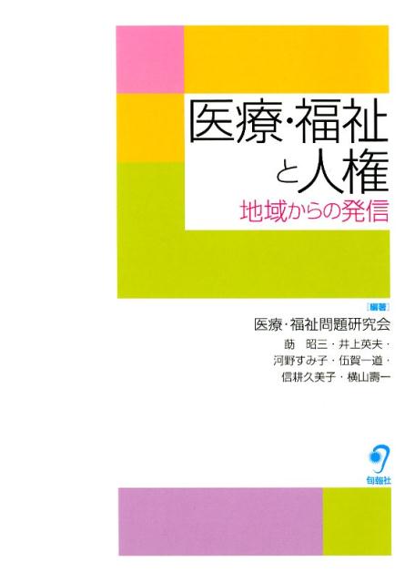 ３０年に及ぶ医療・福祉問題研究会の活動の成果！現在の日本の保障・医療・福祉関連の問題点を明らかにし、これからの時代に向けた「人権としての医療・福祉研究」のあるべき姿を展望する。