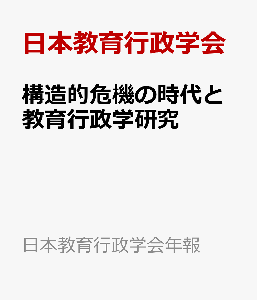 構造的危機の時代と教育行政学研究