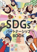 未来の授業 SDGsパートナーシップBOOK