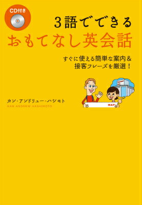 3語でできるおもてなし英会話