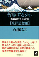 哲学するタネ【東洋思想編】