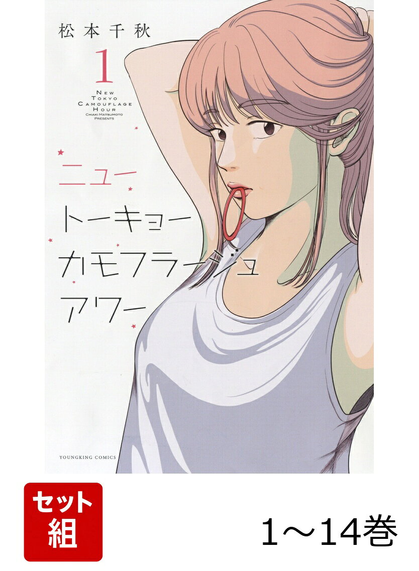 【全巻】 ニュートーキョーカモフラージュアワー 1-14巻セット