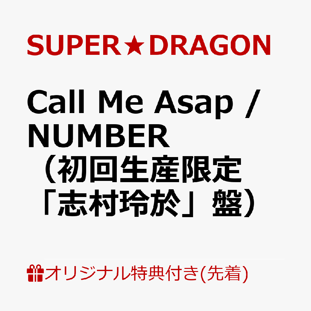 【楽天ブックス限定先着特典】Call Me Asap / NUMBER（初回生産限定「志村玲於」盤）(オリジナルA4クリアファイル（全9種のうちランダム1種）)