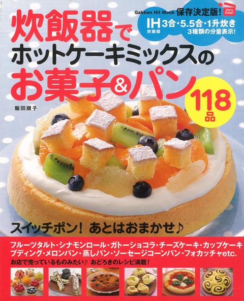 【バーゲン本】炊飯器でホットケーキミックスのお菓子＆パン118品