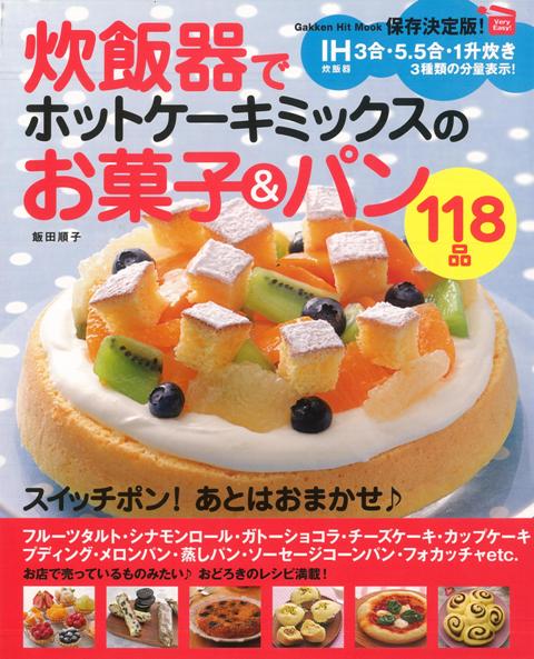 【バーゲン本】炊飯器でホットケーキミックスのお菓子＆パン118品