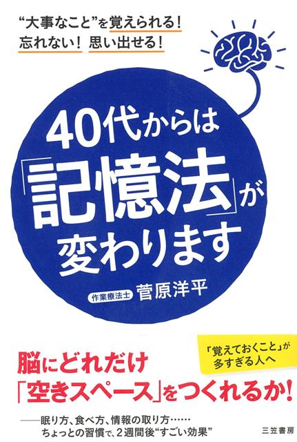 【バーゲン本】40代からは記憶法が変わります
