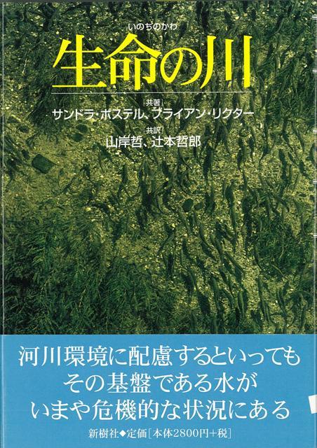 【バーゲン本】生命の川