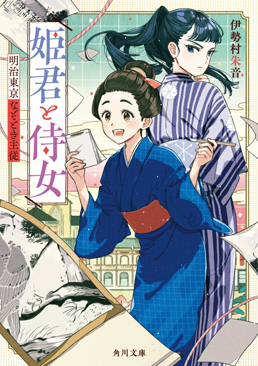 楽天楽天ブックス姫君と侍女 明治東京なぞとき主従（1） （角川文庫） [ 伊勢村　朱音 ]