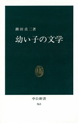 幼い子の文学 （中公新書） [ 瀬田貞二 ]