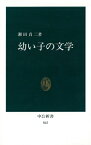 幼い子の文学 （中公新書） [ 瀬田貞二 ]