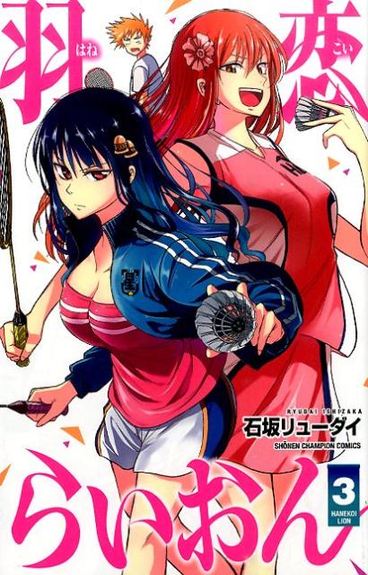 羽恋らいおん 3巻