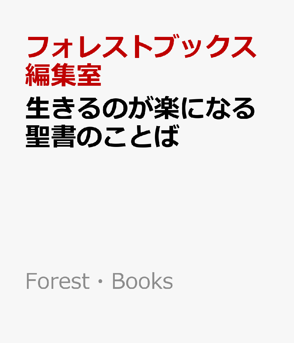 生きるのが楽になる聖書のことば