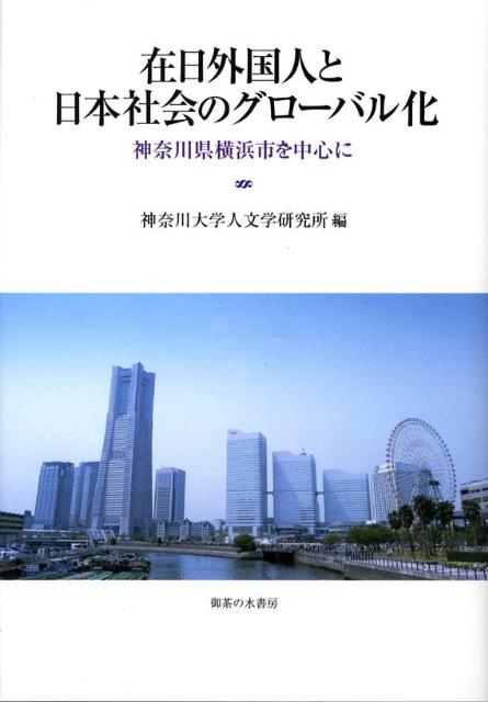 在日外国人と日本社会のグローバル化