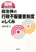 図解よくわかる自治体の行政不服審査制度のしくみ