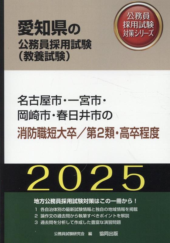 名古屋市・一宮市・岡崎市・春日井市の消防職短大卒／第2類・高卒程度（2025年度版）