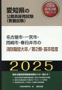 ’25 名古屋市・一宮 消防職短大／2類