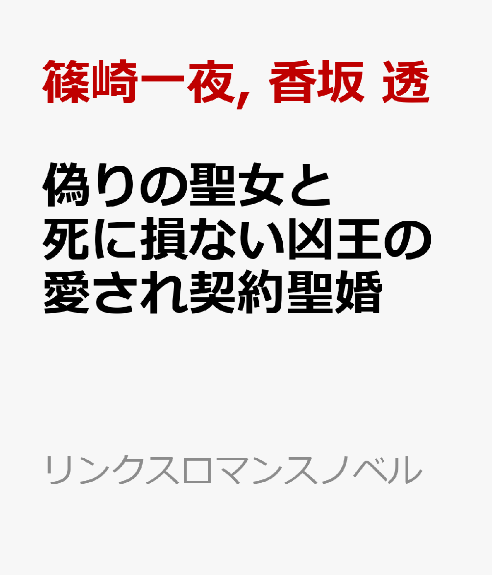 偽りの聖女と死に損ない凶王の愛され契約聖婚