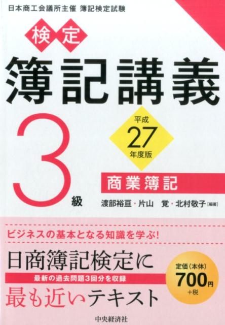 日商簿記検定に最も近いテキスト。最新の過去問題３回分を収録。