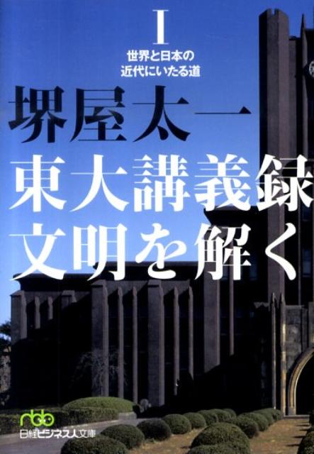 東大講義録文明を解く（1）