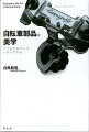 人はなぜ部品たちに魅了されるのか。文学の心で解き明かす“自転車美”の秘密。