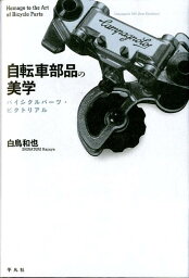 自転車部品の美学 バイシクルパーツ・ピクトリアル [ 白鳥和也 ]