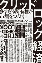 グリッドロック経済 多すぎる所有権が市場をつぶす 