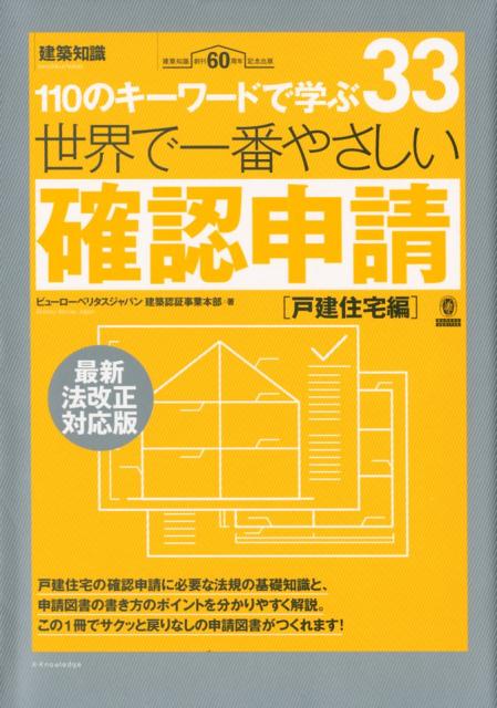 世界で一番やさしい確認申請　戸建て住宅編 最新法改正対応版 [ ビューローベリタスジャパン株式会社 ]