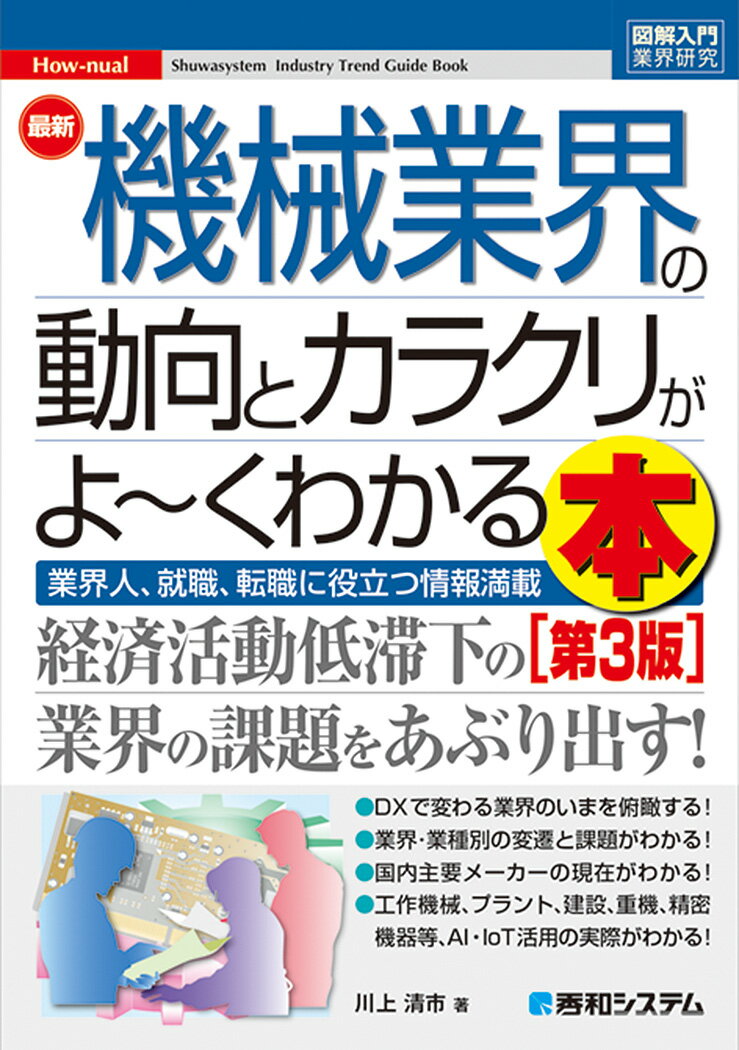 図解入門業界研究 最新機械業界の動向とカラクリがよ～くわかる本[第3版] [ 川上清市 ]