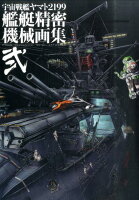 宇宙戦艦ヤマト2199艦艇精密機械画集（2）