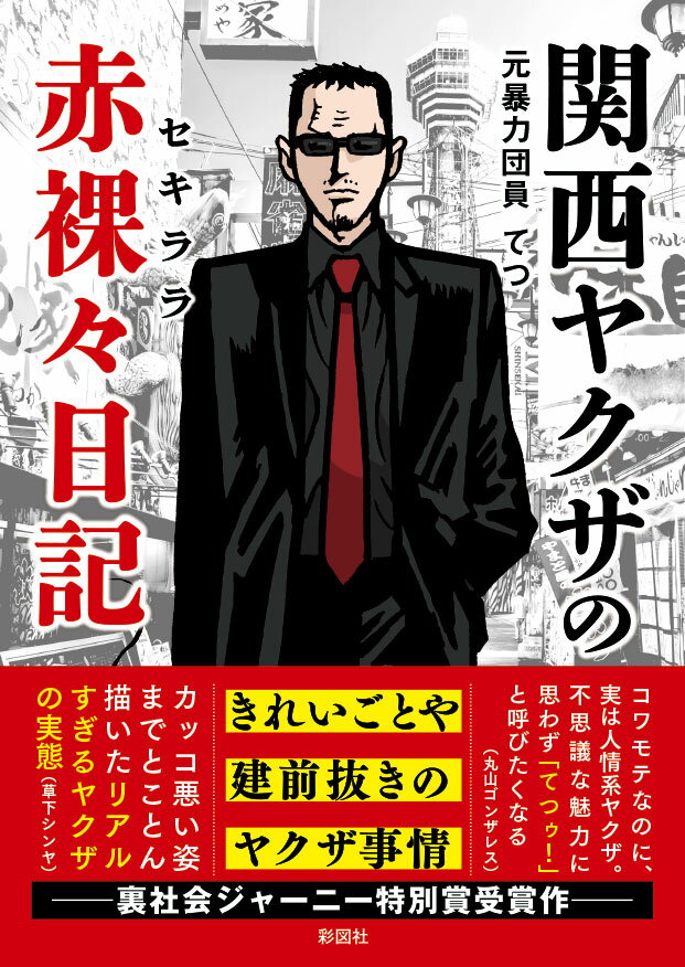 関西ヤクザの赤裸々日記 てつ