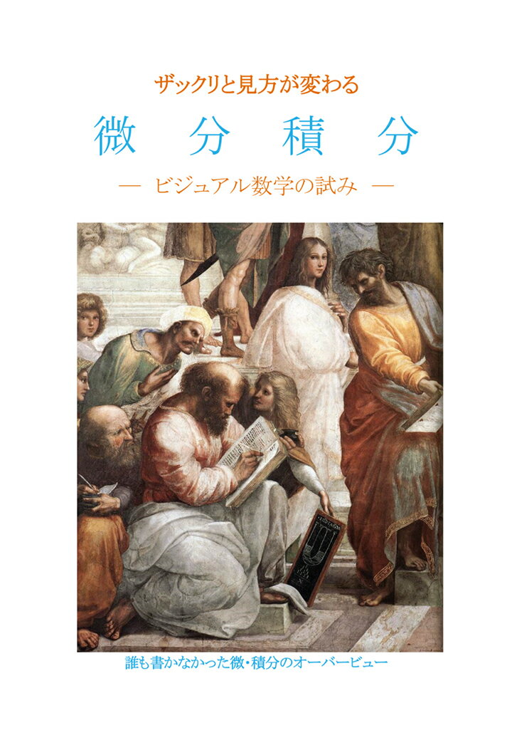 【POD】ザックリと見方が変わる 微分積分