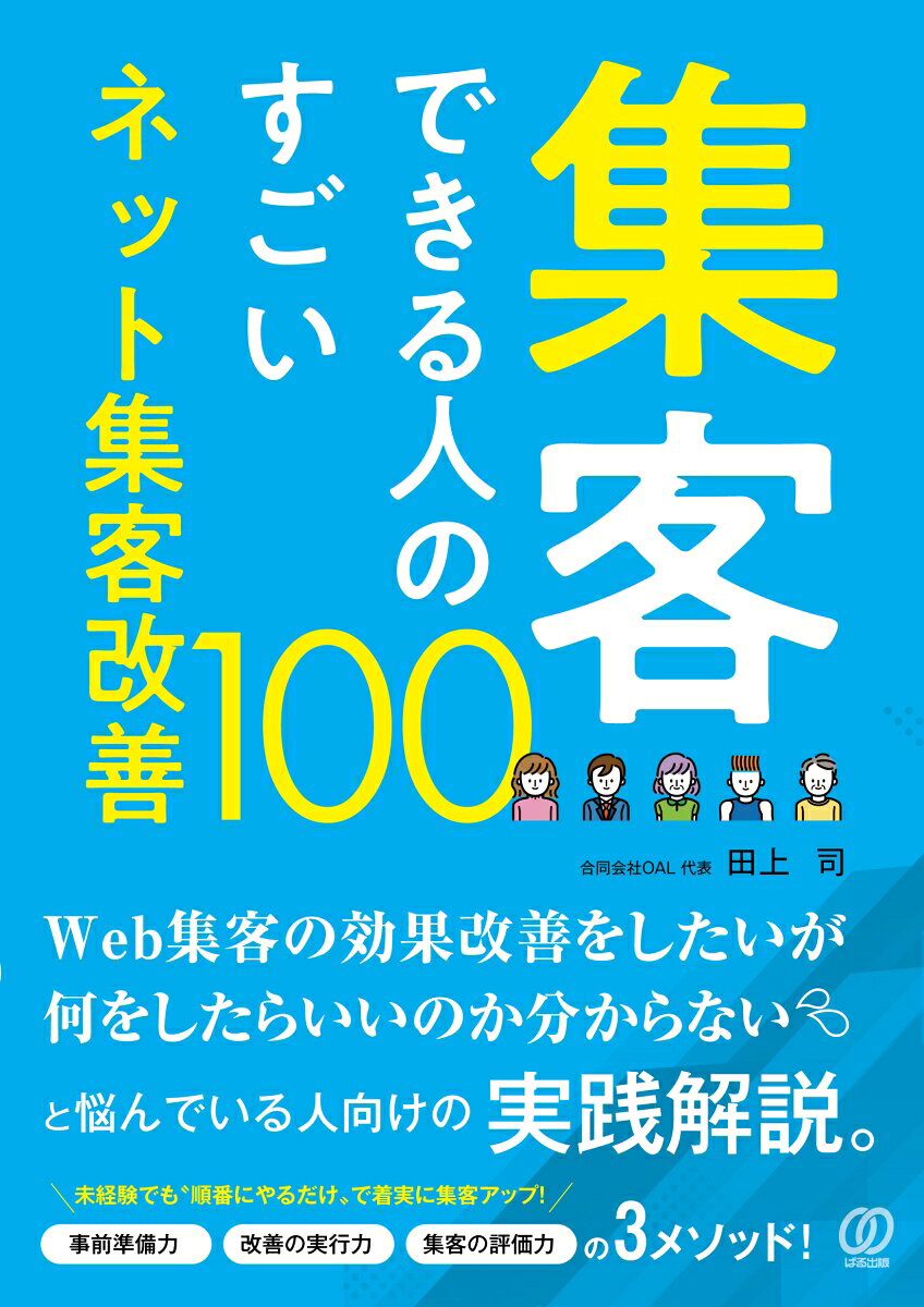 集客できる人のすごいネット集客改善100