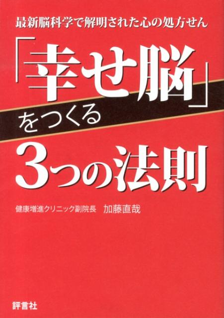 「幸せ脳」をつくる3つの法則