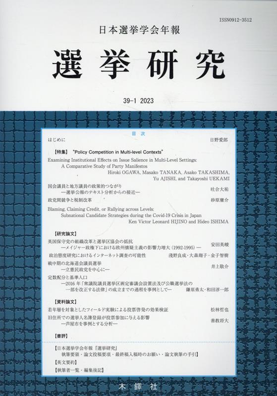 選挙研究（第39巻第1号（2023年）） 日本選挙学会年報 [ 日本選挙学会 ]