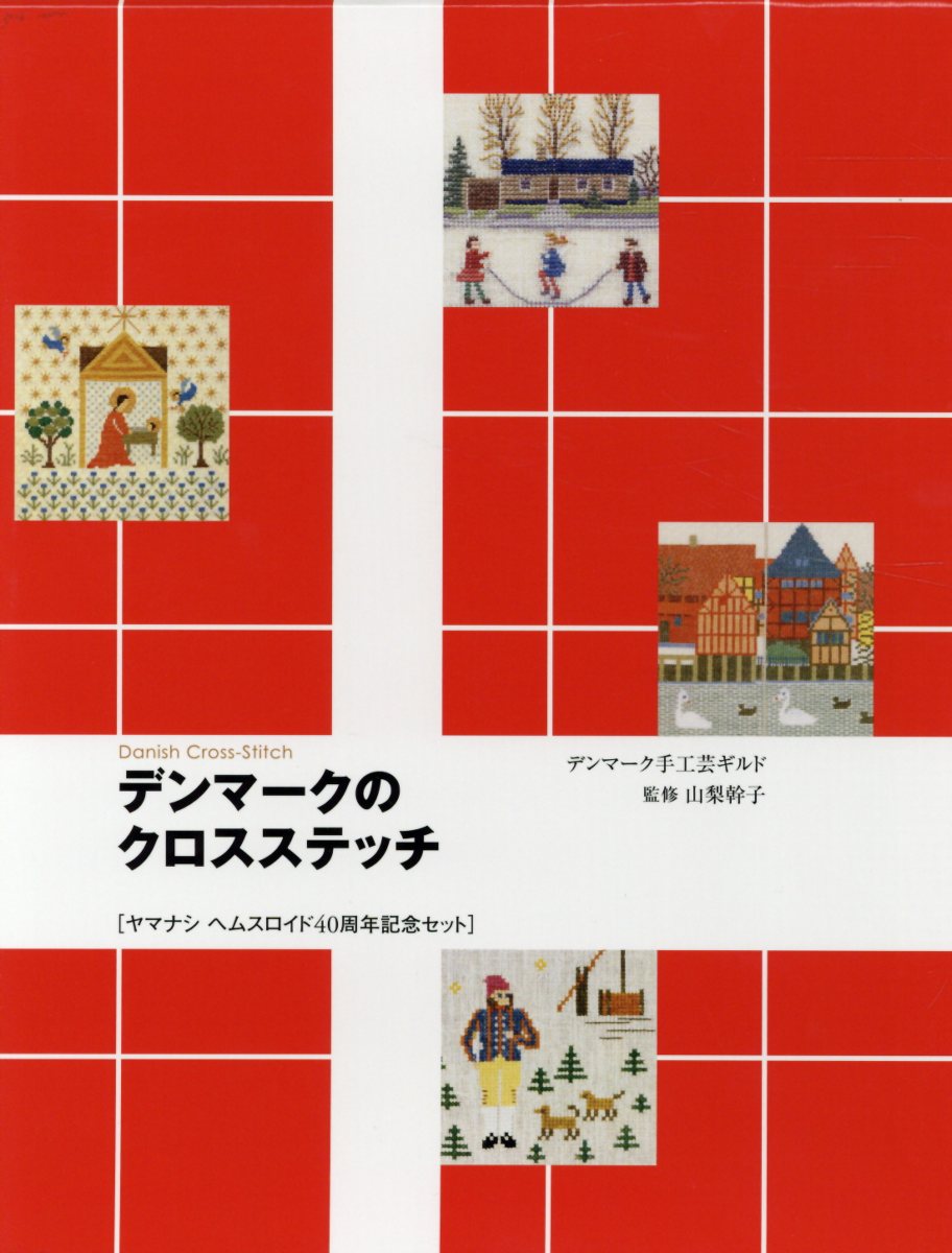 デンマークのクロスステッチ ヤマナシヘムスロイド40周年記念セット（全4冊セット