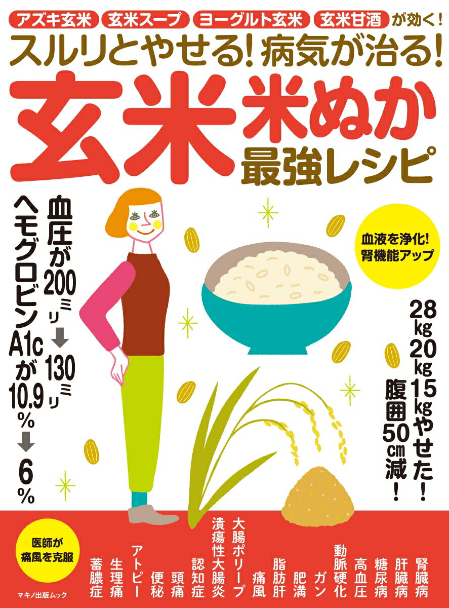 スルリとやせる！病気が治る！玄米・米ぬか最強レシピ