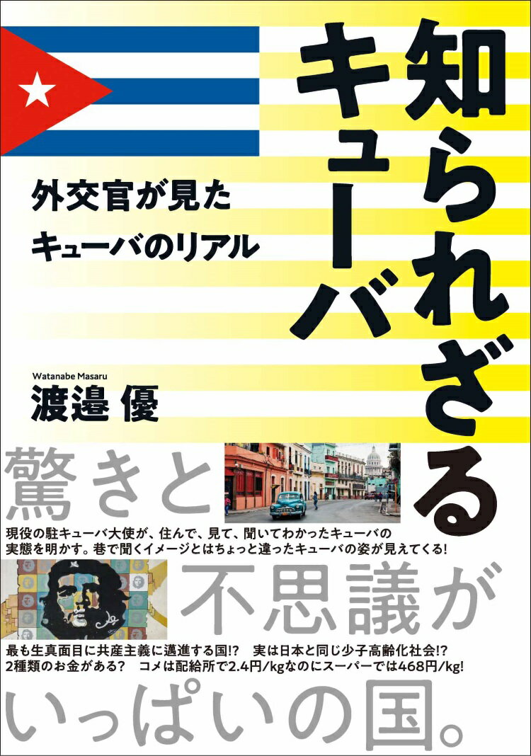 訪問者が年々増加し、カストロ亡きあとも注目を集め続けるキューバ。海外からの熱い視線と期待の先にあるキューバの実情を探る！現役の駐キューバ大使が、住んで、見て、聞いてわかったキューバの実態を明かす。巷で聞くイメージとはちょっと違ったキューバの姿が見えてくる！