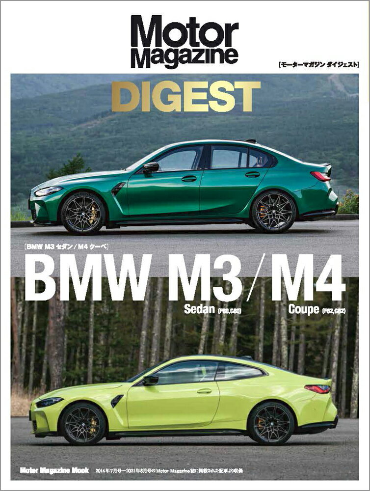 Motor Magazine DIGEST BMW M3 Sedan／M4 Coupe （Motor Magazine Mook）