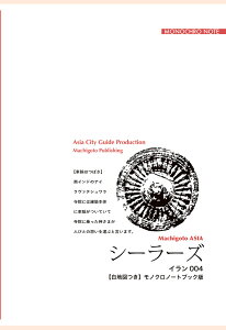 【POD】イラン004シーラーズ　～「詩と芸術」の都【白地図つき】モノクロノートブック版 [ 「アジア城市(まち)案内」制作委員会 ]