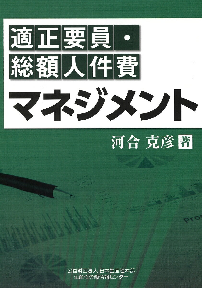 適正要員・総額人件費マネジメント